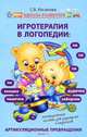 Игротерапия в логопедии. Артикуляционные превращения, С. В. Ихсанова 
