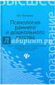 Психология раннего и дошкольного детства. Учебное пособие. Гриф УМО МО РФ, Белкина Валентина Николаевна 