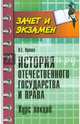 История отечественного государства и права. Курс лекций, Орлова Наталья Евгеньевна 
