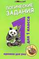 Логические задания для 1 класса:орешки для ума дп, Ефимова И.В. 