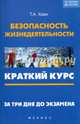 Безопасность жизнедеятельности. Краткий курс. За три дня до экзамена. Учебное пособие, Хван Татьяна Александровна 