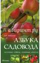 Азбука садовода. Полезные советы, сезонные секреты, Мовсесян Любовь Ивановна 