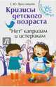 Кризисы детского возраста. "Нет" капризам и истерикам, Ярославцева Елена Юрьевна 