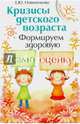 Кризисы детского возраста. Формируем здоровую самооценку, Новиченкова Елена Юрьевна 