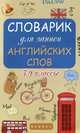 Английский язык. 5-9 классы. Словарик для записи английских слов, 