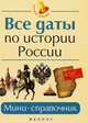 Все даты по истории России. Мини-справочник, Г. Нагаева 