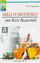 Мед и молоко от всех болезней, Сергеева Галина Константиновна 