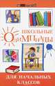 Школьные олимпиады для начальных классов дп, О. А. Ефремушкина 