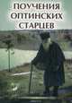 Поучения Оптинских старцев, Е. А. Елецкая 