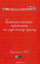 Классические прописи по русскому языку. Пропись № 2. - Изд. 2-е, Сычева Г.Н. 