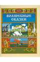 Волшебные сказки, Пушкин Александр Сергеевич 