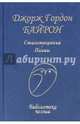 Стихотворения и поэмы, Байрон Джордж Гордон 