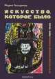 Искусство, которое было. Пути русской книжной графики 1936-1980, Чегодаева Мария Андреевна 