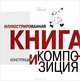 Иллюстрированная книга. Конструкция и композиция, Корытов Олег Витальевич 