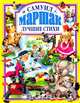 Лучшие стихи, Самуил Маршак 