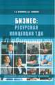 Бизнес. Ресурсная концепция ТДК, Епишкин Дмитрий Сергеевич, Коломиец Татьяна Дмитриевна 