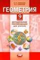 Геометрия. 9 класс. Методические рекомендации для учителя. ФГОС, Смирнова И.М. 