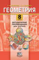 Геометрия. 8 класс. Методические рекомендации для учителя. ФГОС, Смирнова И.М. 
