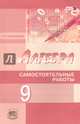 Алгебра. 9 класс. Самостоятельные работы к учебнику А.Г. Мордковича, Н.П. Николаева. ФГОС, Александрова Лидия Александровна 