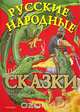 Русские народные сказки, 