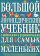 Косинова. Большой логопедический учебник с заданиями и упражнениями для самых маленьких., Косинова Елена Михайловна 