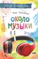 Около музыки, Дашевская Нина 