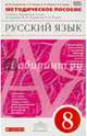 Русский язык. 8 класс. Методич. пособие к уч. под ред. М.М.Разумовской, П.А.Леканта. Вертикаль. ФГОС, Львова Светлана Ивановна, Разумовская Маргарита Михайловна, Капинос Валентина Ивановна, Львов Валентин Витальевич 