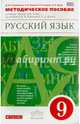 Русский язык. 9 класс. Методическое пособие. Вертикаль. ФГОС, Львова Светлана Ивановна, Разумовская Маргарита Михайловна, Капинос Валентина Ивановна 