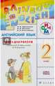Английский язык. 2 класс. Книга для учителя. К учебнику О. В. Афанасьевой, И. В. Михеевой. Учебно-методическое пособие, Афанасьева Ольга Васильевна, Михеева Ирина Владимировна, Колесникова Екатерина Алексеевна 