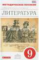 Литература. 9 класс. Методическое пособие. Вертикаль. ФГОС, Курдюмова Тамара Федоровна, Марьина Ольга Борисовна, Колокольцев Евгений Николаевич 