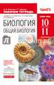Биология. Общая биология. 10-11 класс. Базовый уровень. Рабочая тетрадь. С тестовыми заданиями ЕГЭ. Вертикаль. ФГОС, Пасечник Владимир Васильевич, Швецов Глеб Геннадьевич 
