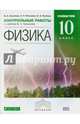 Физика. 10 класс. Контрольные работы к учебнику В. А. Касьянова. Углубленный уровень. ФГОС, Касьянов Валерий Алексеевич, Ратбиль Елена Эммануиловна, Мошейко Людмила Петровна 