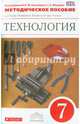 Технология. Технический труд. 7 класс. Методическое пособие. Вертикаль. ФГОС, Афонин И.В., Блинов В.А., Володин А.А., Евстифеев А.М., Казакевич В.М, Климачев А.А., Манасов М.Ю., Молева Г.А., Пайков А.В., Пасынков И.А., Смирнов В.И., Филин Е.В. 