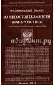Федеральный закон "О несостоятельности (банкротстве)", 