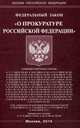 Федеральный закон "О прокуратуре Российской Федерации", 