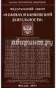 Федеральный закон "О банках и банковской деятельности", 