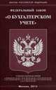 Федеральный закон "О бухгалтерском учете", 