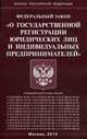 Федеральный закон "О государственной регистрации юридических лиц и индивидуальных предпринимателей", 