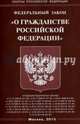 Федеральный закон "О гражданстве Российской Федерации", 