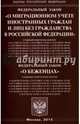 Федеральный закон "О миграционном учете иностранных граждан и лиц без гражданства в Российской Федерации". Федеральный закон "О беженцах", 