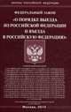Федеральный закон "О порядке выезда из Российской Федерации и въезда в Российскую Федерацию", 