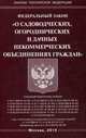 Федеральный закон "О садоводческих, огороднических и дачных некоммерческих объединениях граждан", 