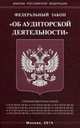 Федеральный закон "Об аудиторской деятельности", 