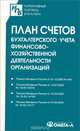 План счетов бухгалтерского учета финансово-хозяйственной деятельности организаций, 