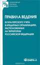 Правила ведения бухгалтерского учета в кредитных организациях, расположенных на территории Российской Федерации, 