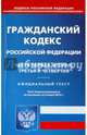 Гражданский кодекс Российской Федерации. Части первая, вторая, третья и четвертая. По состоянию на 2 марта 2015 года, 