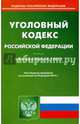 Уголовный кодекс Российской Федерации. По состоянию на 24 февраля 2015 года, 