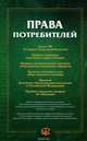 Права потребителей: сборник документов, 