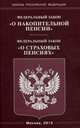 Федеральный закон "О накопительной пенсии". Федеральный закон "О страховых пенсиях", 