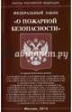 Федеральный закон "О пожарной безопасности", 